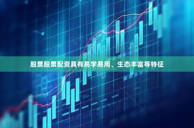 股票股票配资具有易学易用、生态丰富等特征