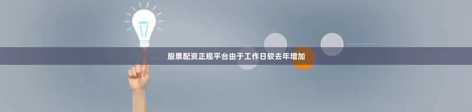 股票配资正规平台由于工作日较去年增加
