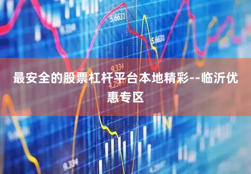 最安全的股票杠杆平台本地精彩--临沂优惠专区