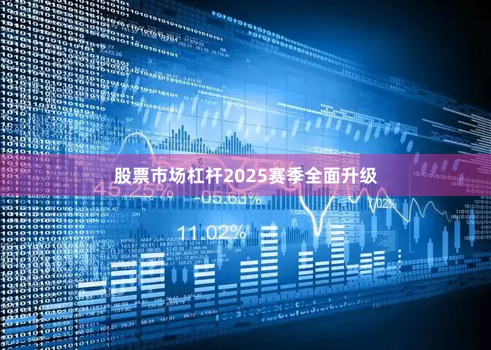 股票市场杠杆2025赛季全面升级