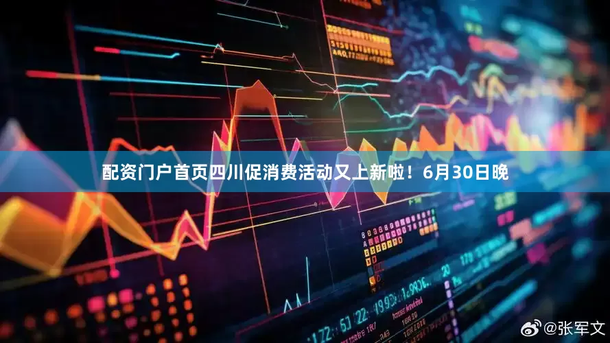 配资门户首页四川促消费活动又上新啦！6月30日晚