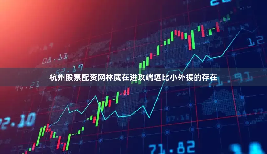 杭州股票配资网林葳在进攻端堪比小外援的存在