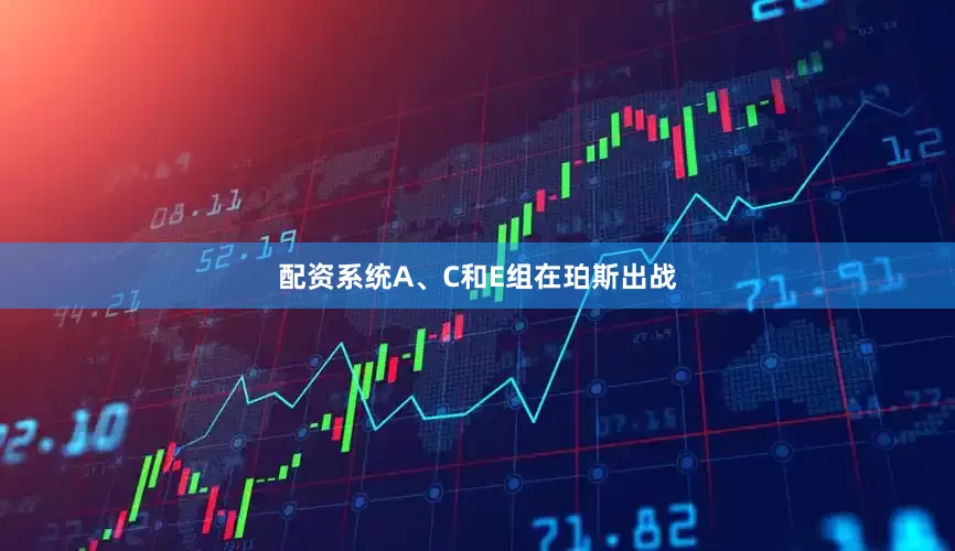 配资系统A、C和E组在珀斯出战