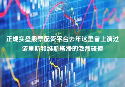 正规实盘股票配资平台去年这里曾上演过诺里斯和维斯塔潘的激烈碰撞