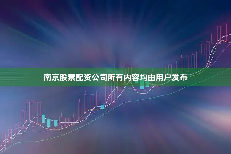 南京股票配资公司所有内容均由用户发布