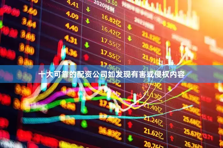 十大可靠的配资公司如发现有害或侵权内容