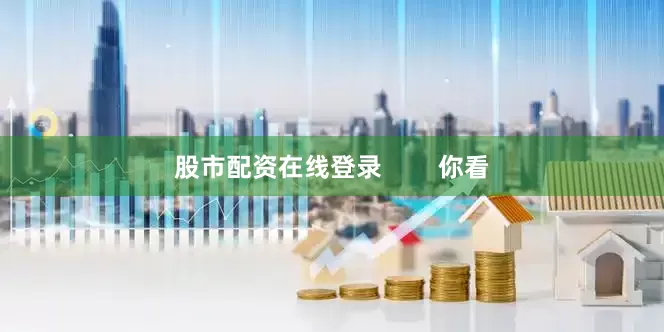 股市配资在线登录        你看