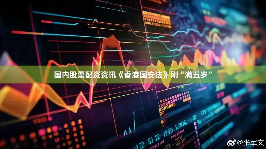 国内股票配资资讯《香港国安法》刚“满五岁”