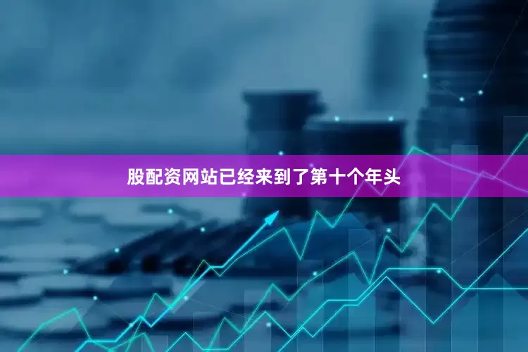 股配资网站已经来到了第十个年头