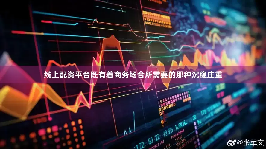 线上配资平台既有着商务场合所需要的那种沉稳庄重