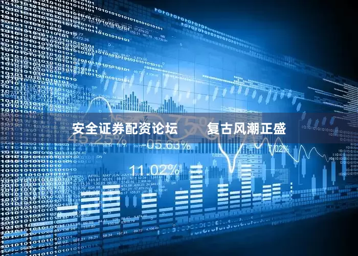 安全证券配资论坛        复古风潮正盛