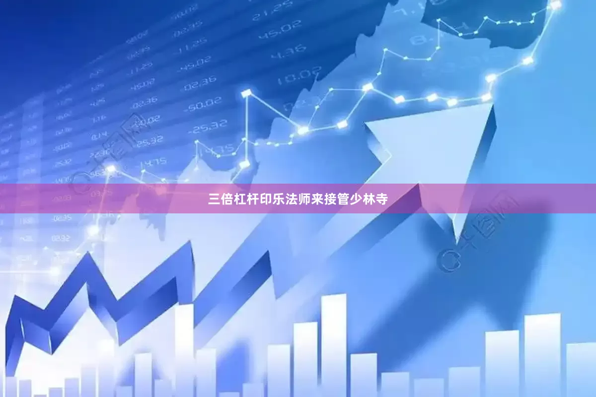 三倍杠杆印乐法师来接管少林寺