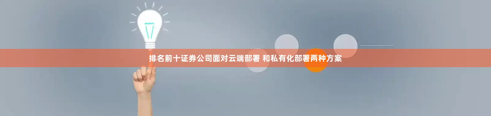 排名前十证券公司面对云端部署 和私有化部署两种方案