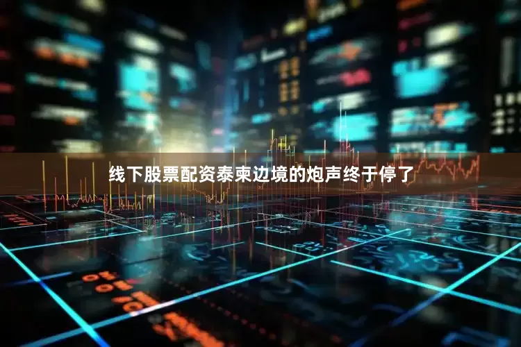 线下股票配资泰柬边境的炮声终于停了