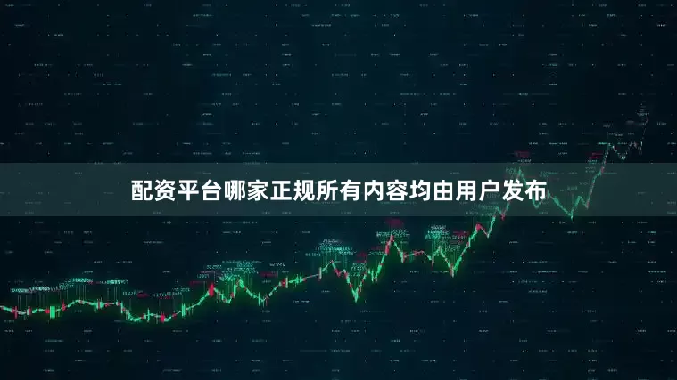 配资平台哪家正规所有内容均由用户发布