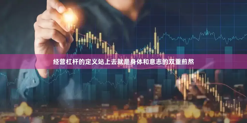 经营杠杆的定义站上去就是身体和意志的双重煎熬