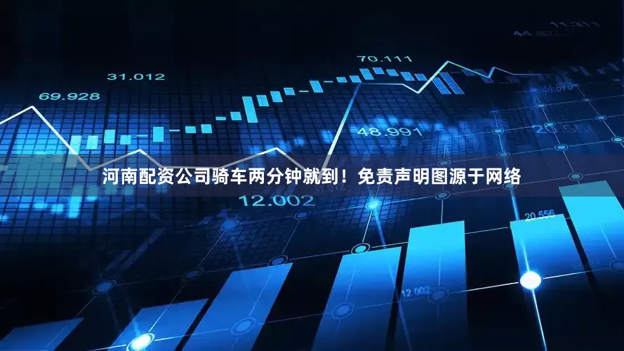 河南配资公司骑车两分钟就到！免责声明图源于网络
