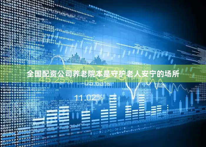 全国配资公司养老院本是守护老人安宁的场所