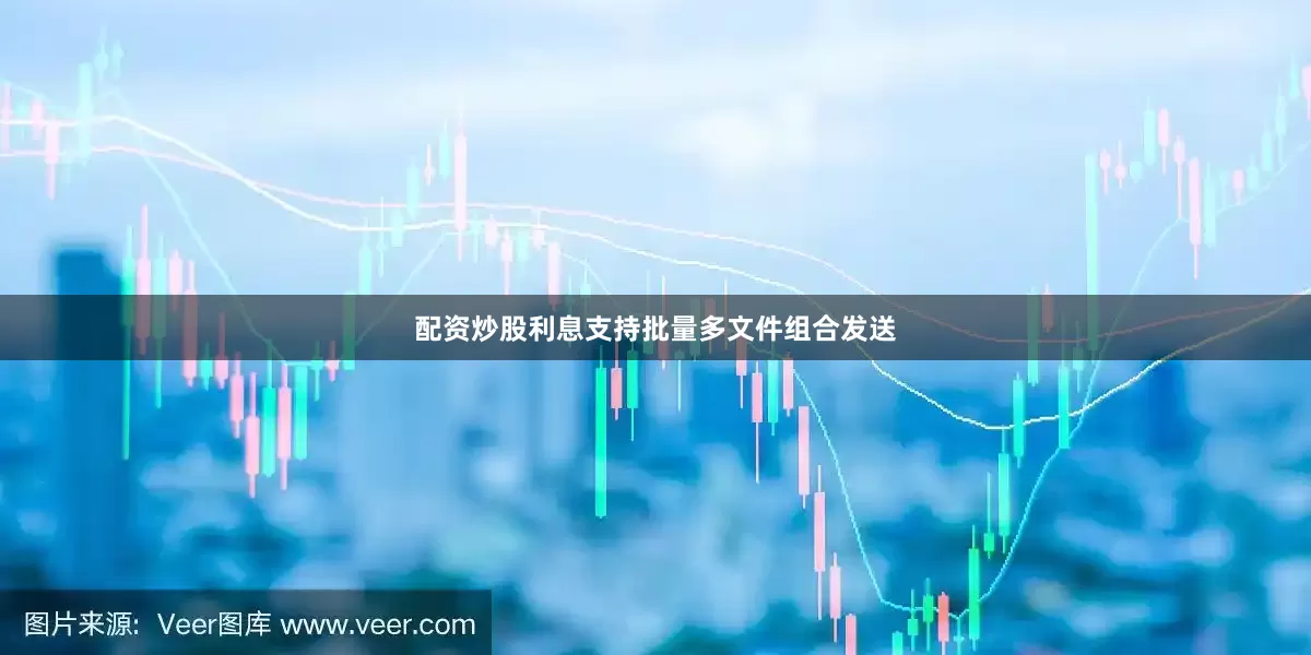配资炒股利息支持批量多文件组合发送
